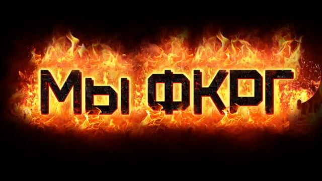 Мы ФК Русский Город!