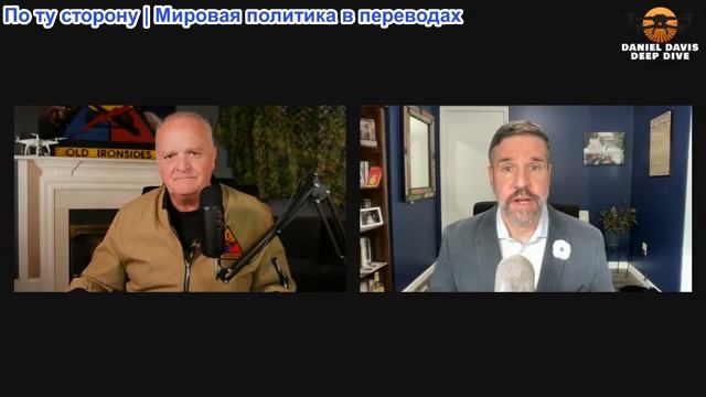 Дэниел Дэвис - Мэтт Хох: Сокрушительный удар России по энергосистеме Украины