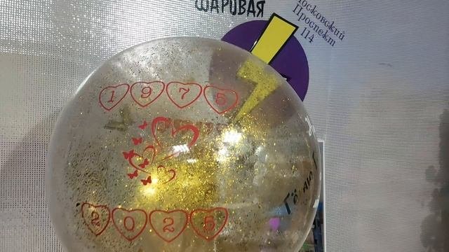 Шар 🎱  💫 50 лет со дня свадьбы 💫
