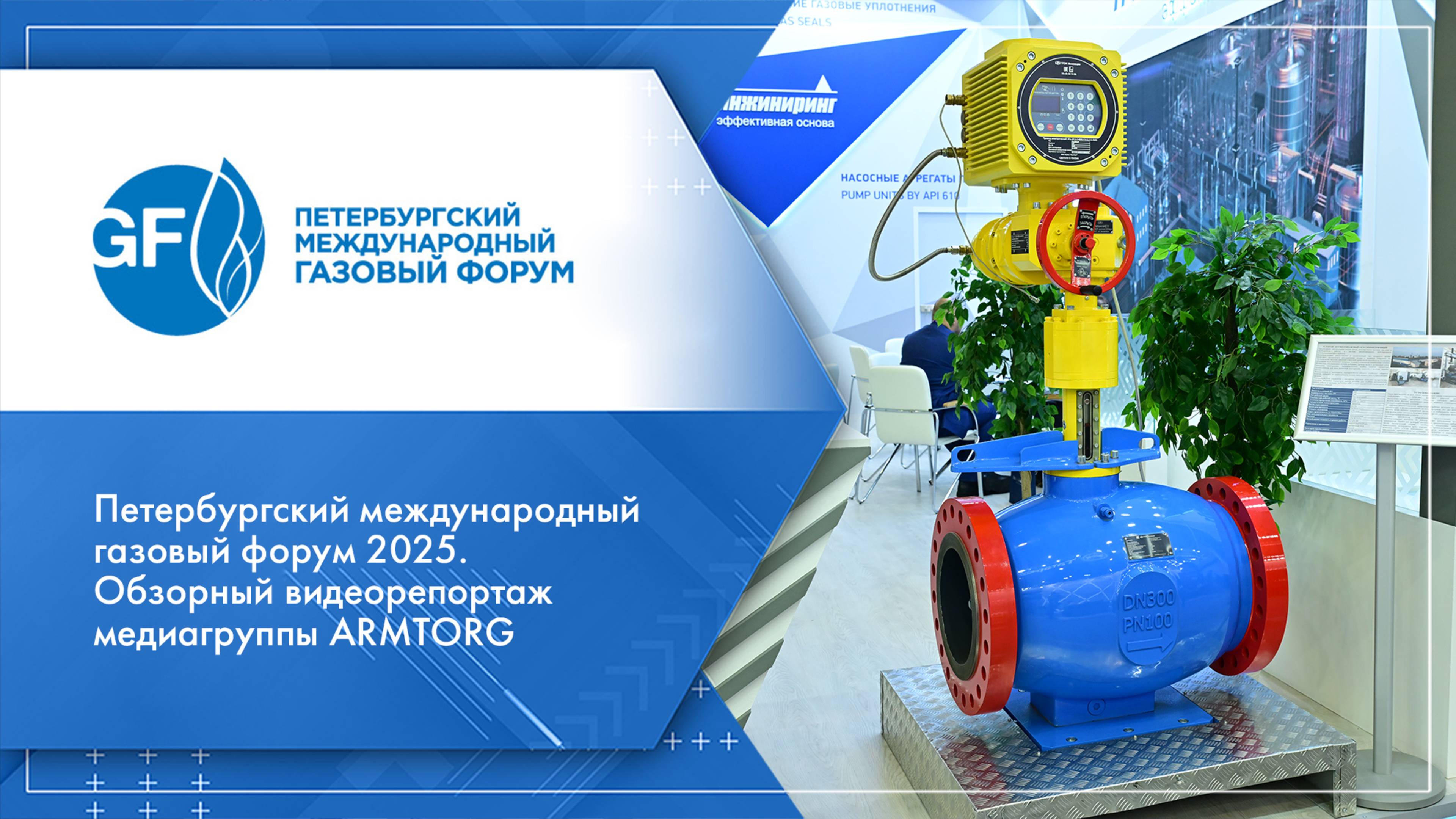 Петербургский международный газовый форум 2025. Обзорный видеорепортаж медиагруппы ARMTORG