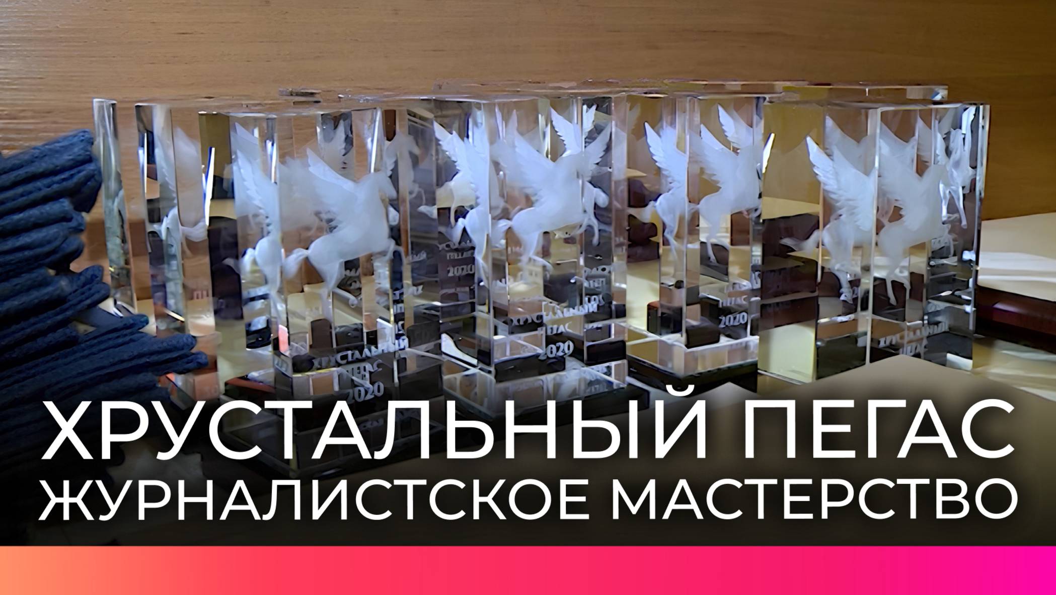 Новгородские журналисты могут подать заявку на премию «Хрустальный Пегас»