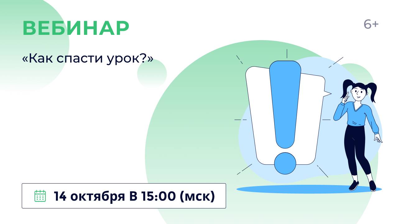 «Как спасти урок?»