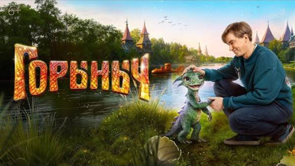 Горыныч (2025)