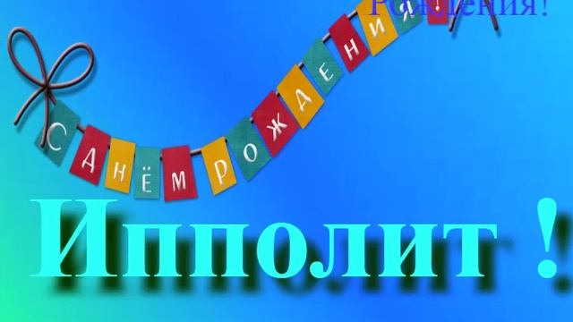 Поздравление с Днём Рождения Ипполита 6