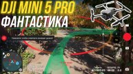 DJI Mini 5 Pro Продвинутый Возврат Домой 😱 Дрон сам запоминает маршрут полёта и строит карту🔥