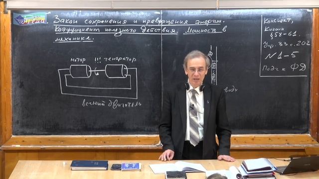 123. Урок 123. Закон сохранения и превращения энергии. КПД. Мощность