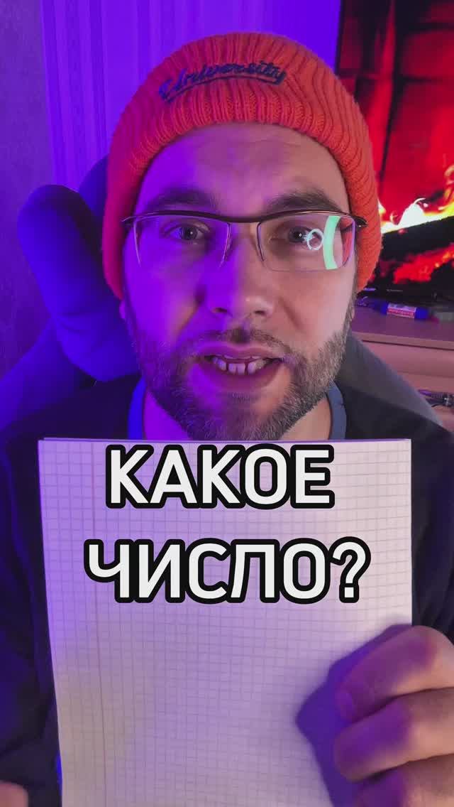 Какое число? #угадай #число