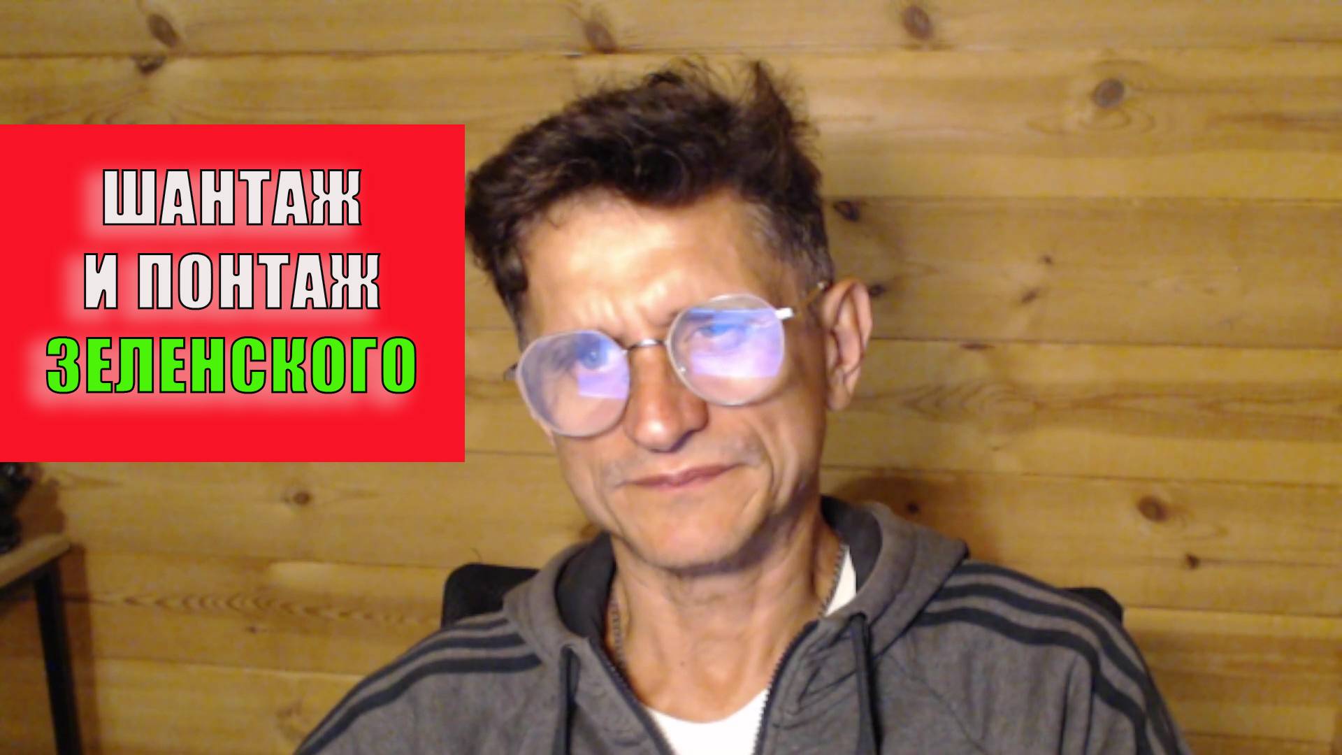 Шантаж и понтаж Зеленского