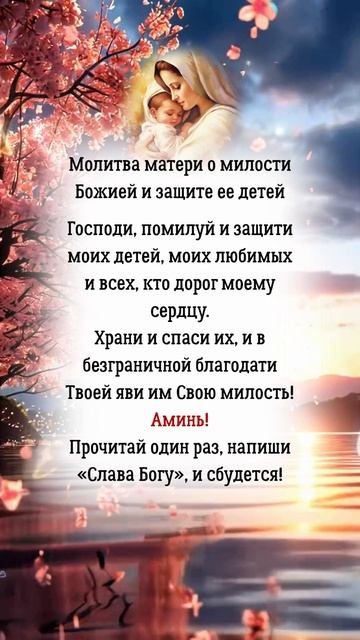 Молитва матери о милости Божией и защите ее детей