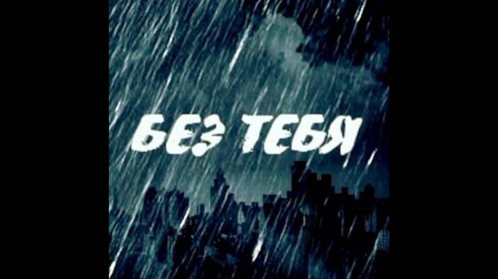 Без тебя нет меня💔💔💔