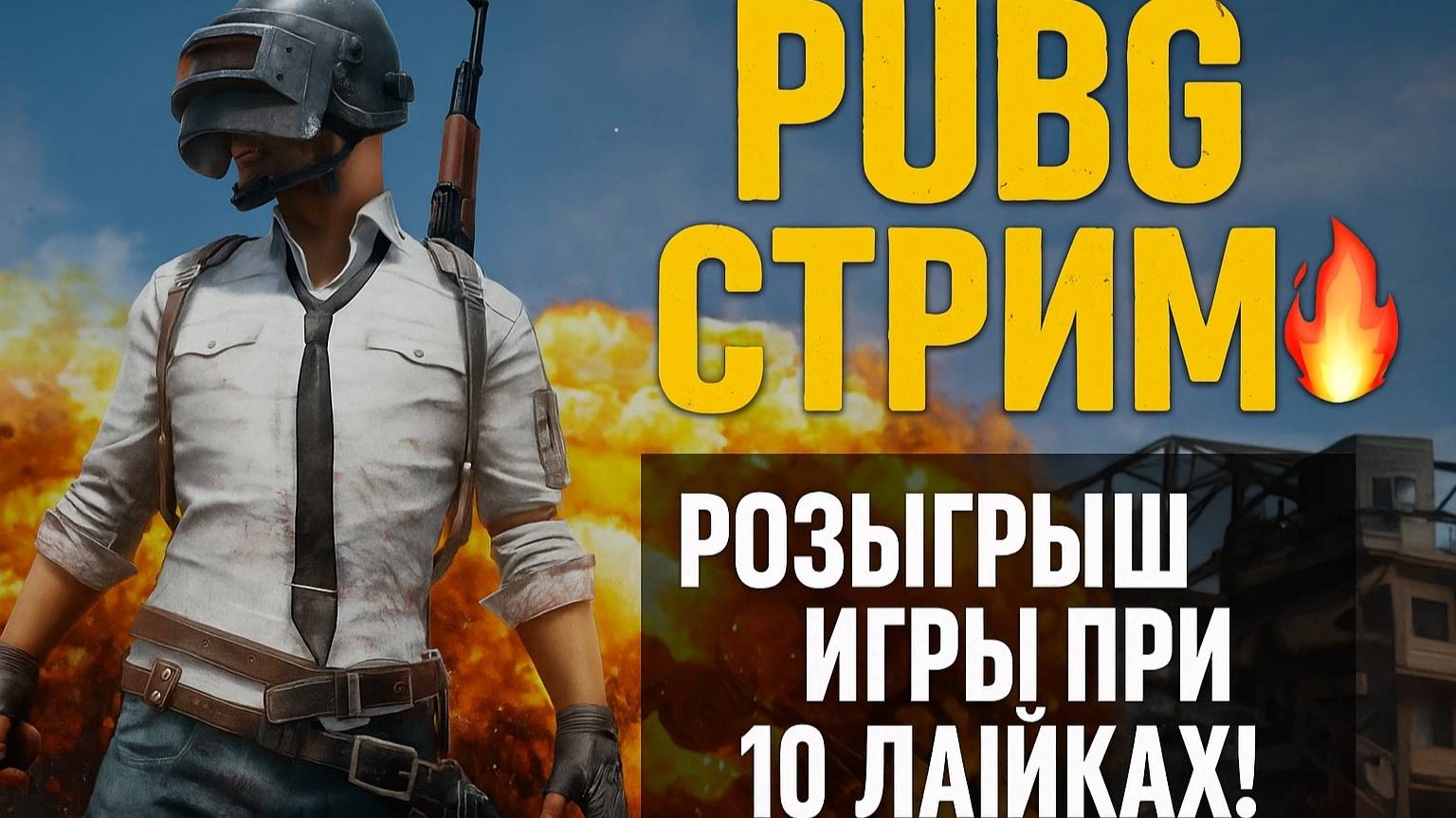 ВЗРЫВНОЙ PUBG СТРИМ 💥 ИГРА В ПОДАРОК ЗА 10 ЛАЙКОВ!