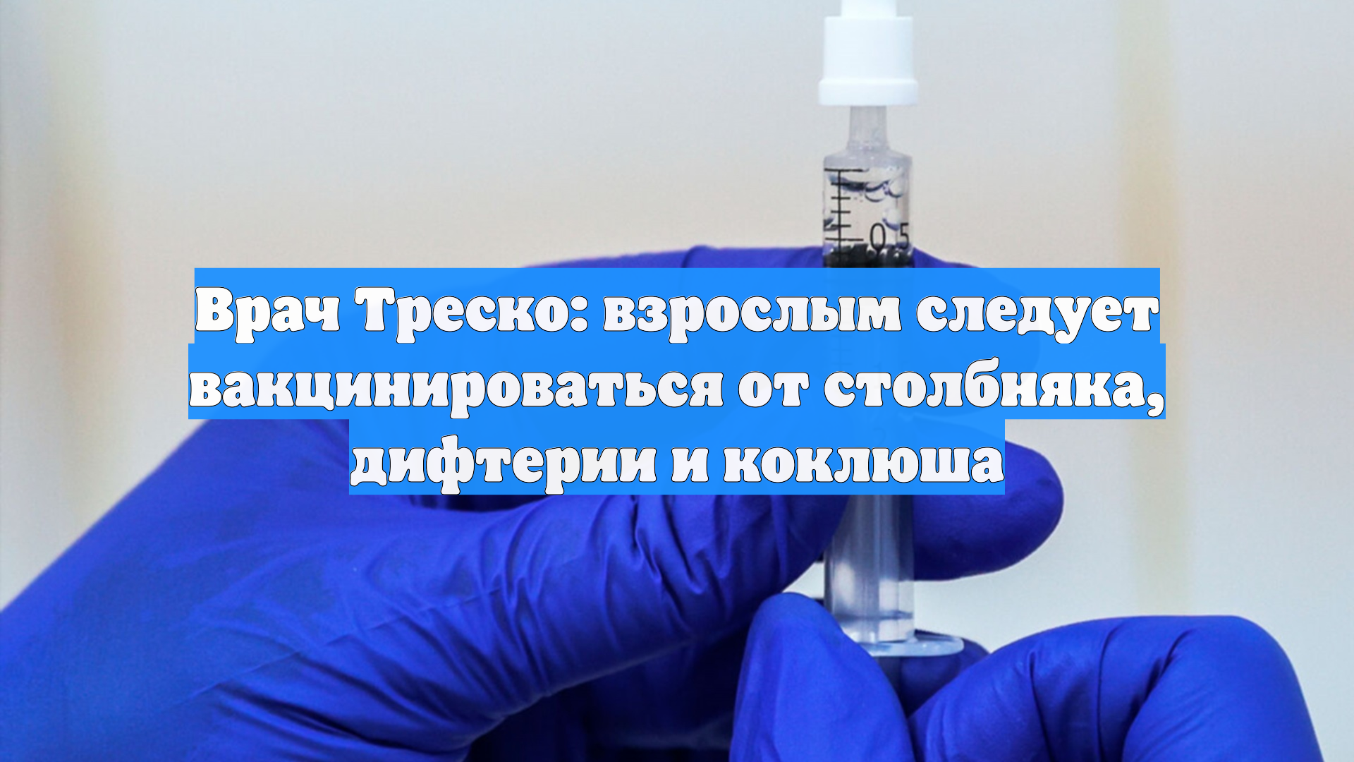Врач Треско: взрослым следует вакцинироваться от столбняка, дифтерии и коклюша