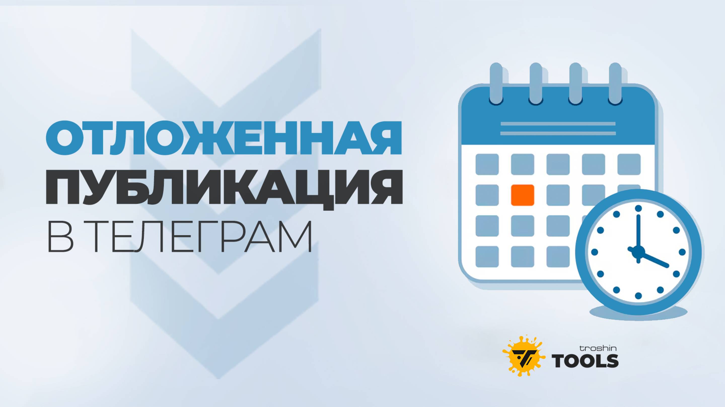Как отправить пост позже в Telegram. Как отправить сообщение в указанное время и дату