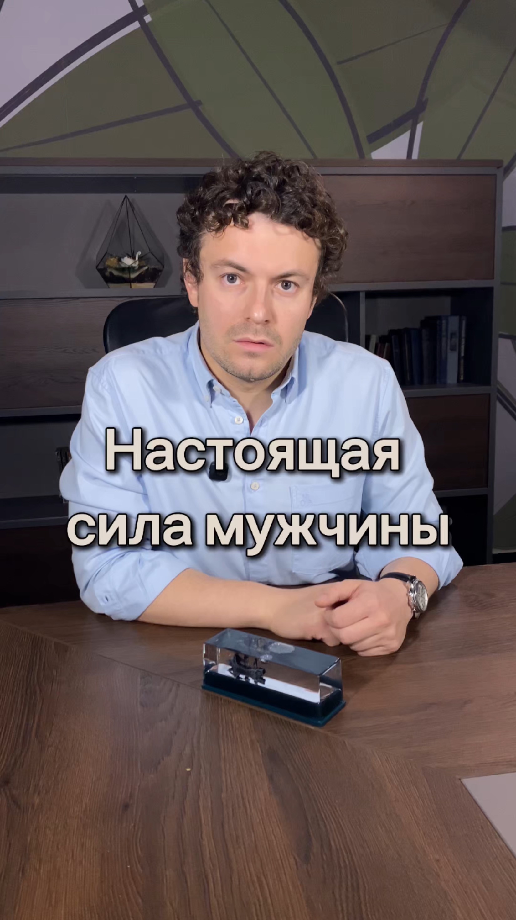 Настоящая сила мужчины