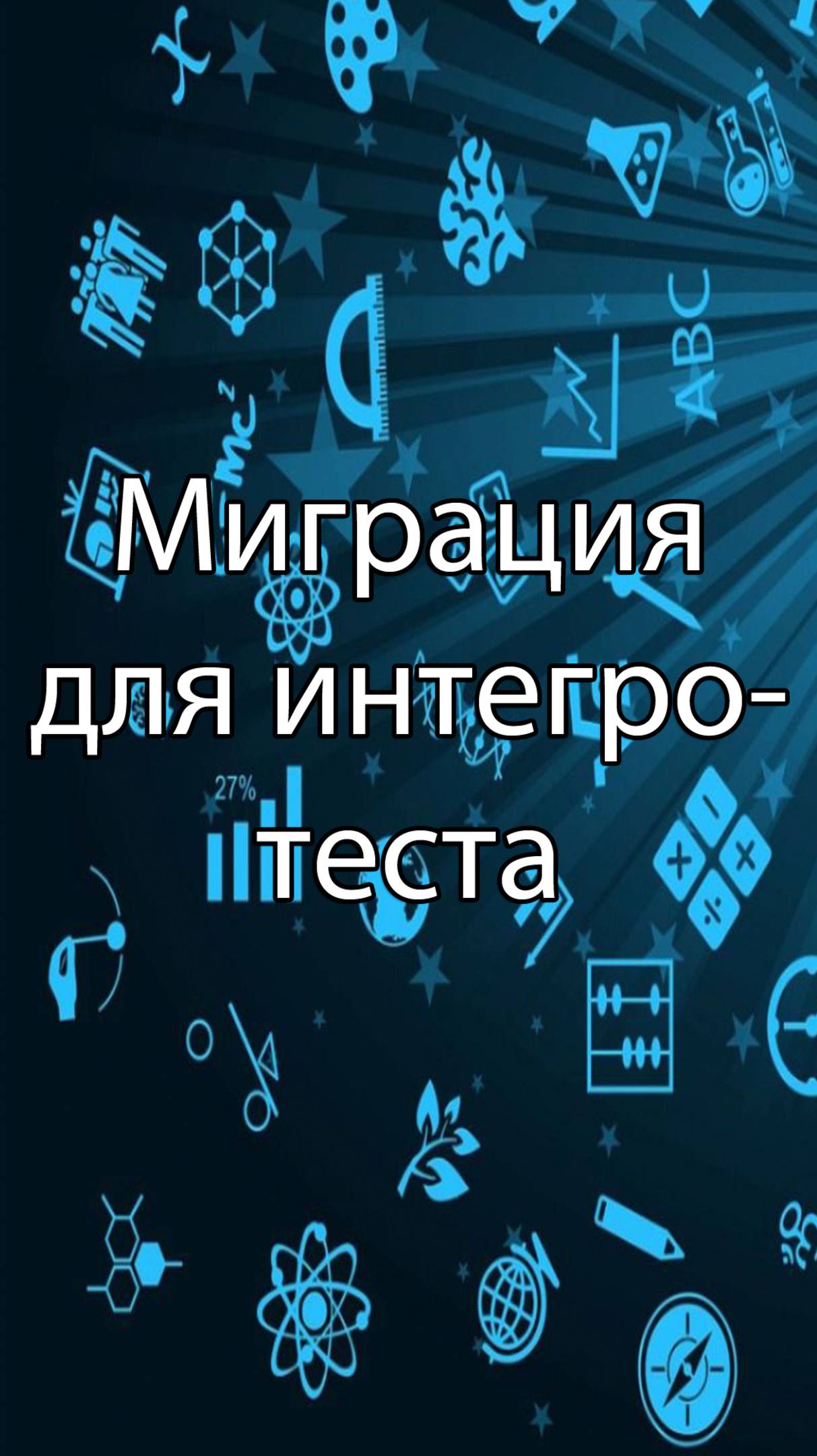 Миграция данных для интеграционного теста  ERP-системы и КИС словарь erp кис pmo sap 1c
