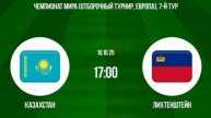 Казахстан - Лихтенштейн прямая трансляция смотреть онлайн на этом канале футбол обзор матча 10.10.25