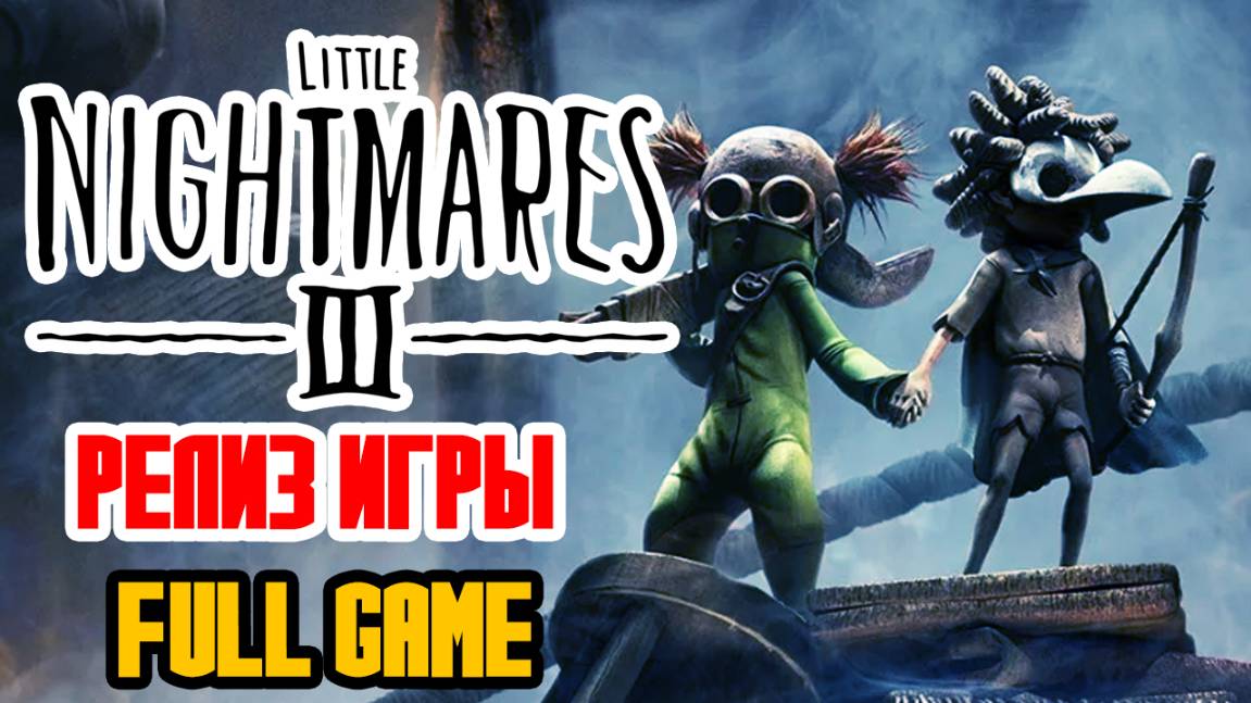 LITTLE NIGHTMARES 3 - ПОЛНОЕ ПРОХОЖДЕНИЕ НА РУССКОМ - РЕЛИЗ LITTLE NIGHTMARES II_2