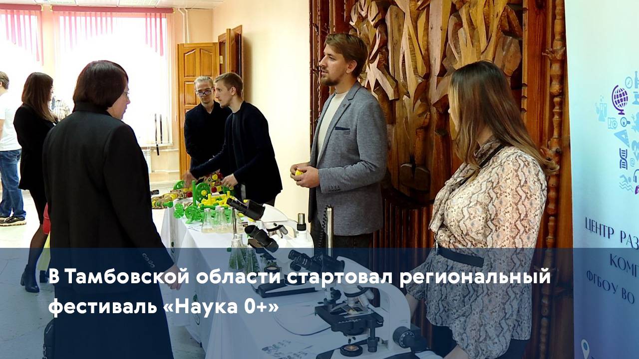 В Тамбовской области стартовал региональный фестиваль «Наука 0+»