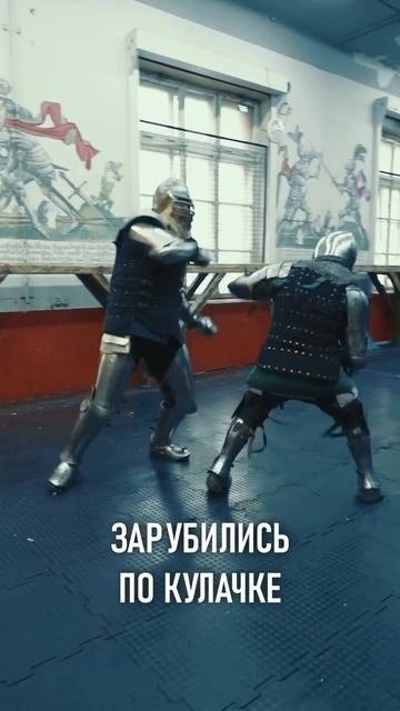 💥Игорь Имеля зарубился в доспехах!