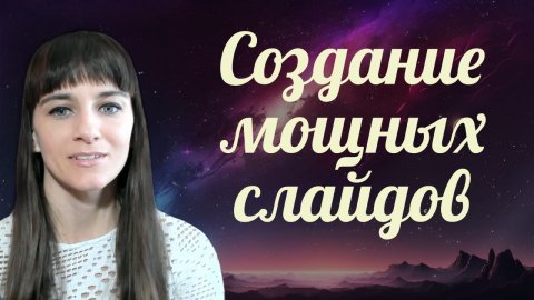 СЕКРЕТЫ СОЗДАНИЯ РАБОТАЮЩИХ СЛАЙДОВ. Квантовая синхронизация