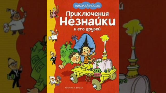22 гл. Незнайка в Солнечном городе. Н. Носов. Роман - сказка.
