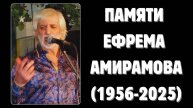 СВЕТЛОЙ ПАМЯТИ ЕФРЕМА АМИРАМОВА (1956-2025).