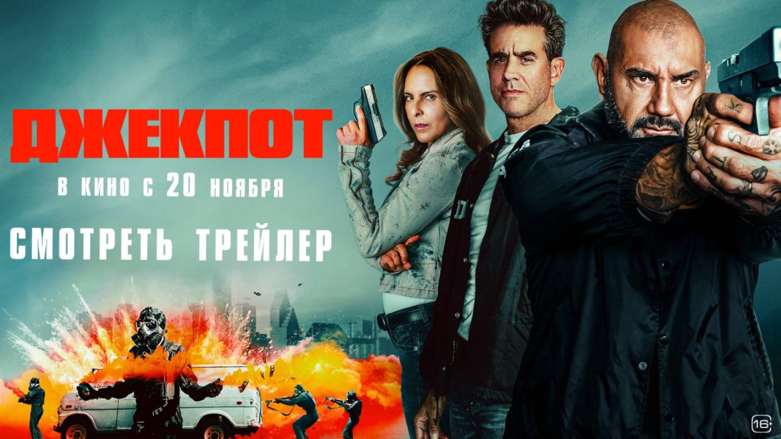 Джекпот - Русский трейлер
