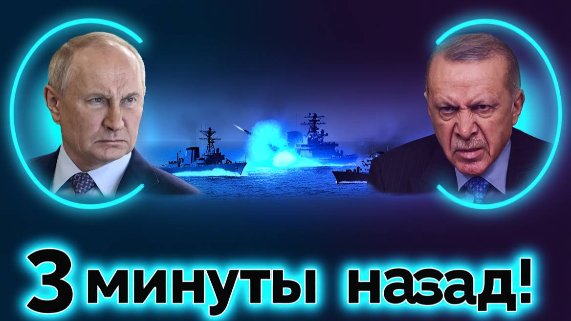 Ракеты Турции над Чёрным морем — Россия на грани новой войны! Что готовит Анкара?