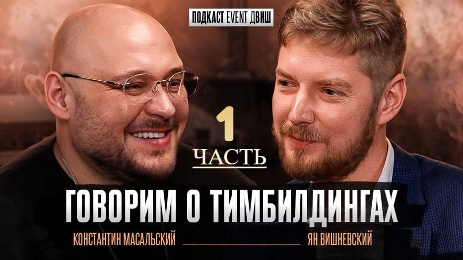 Подкаст Event дВИШ 