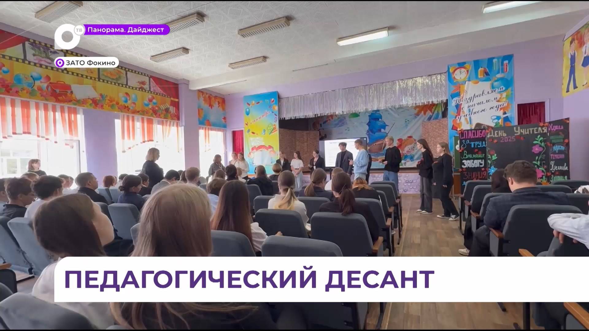 В одну из школ Фокино прибыл «педагогический десант» из Благовещенска