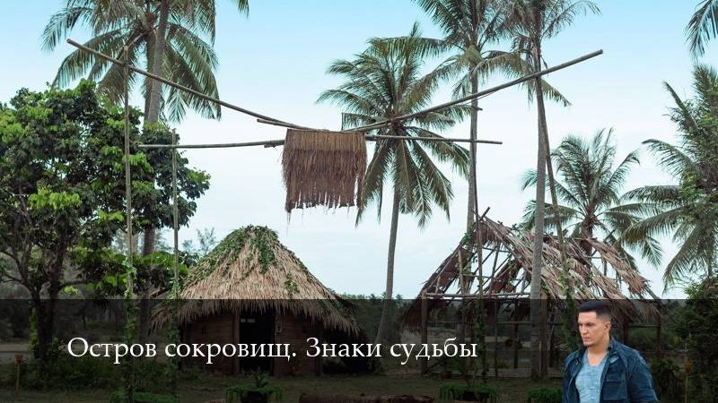 Остров сокровищ. Знаки судьбы - 2 Сезон 9 серия