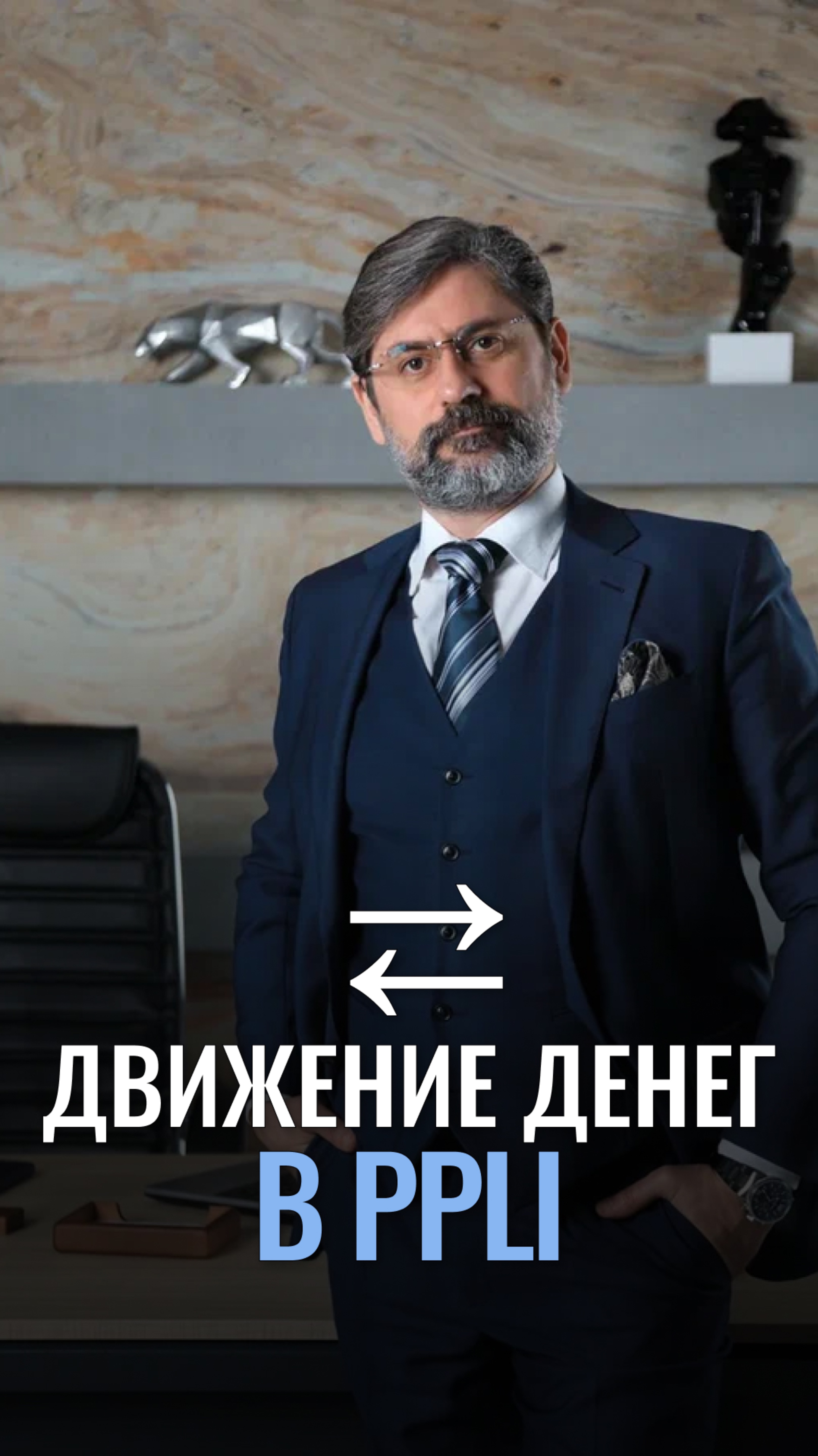 Движение денег в PPLI