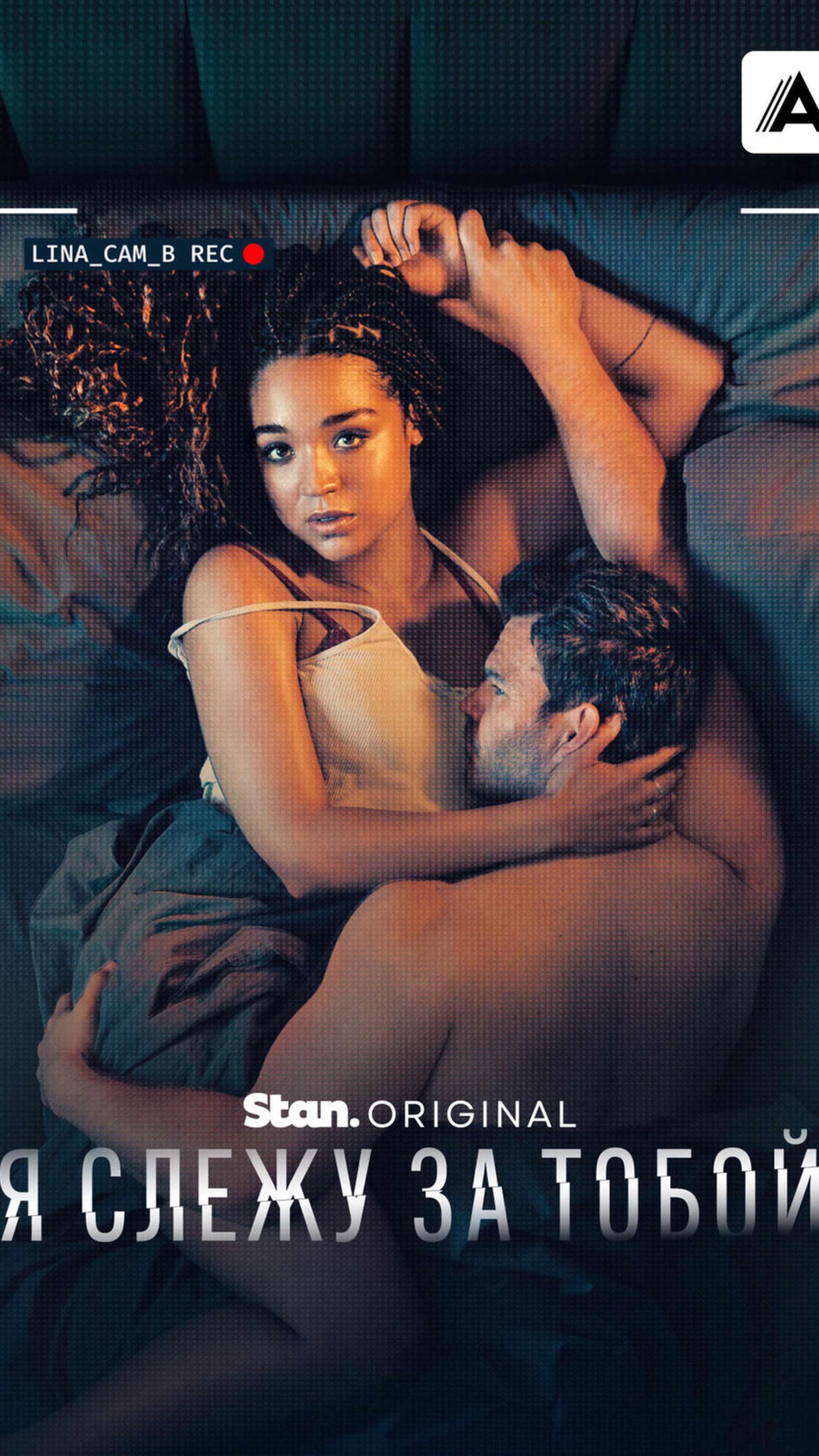 сериал Я слежу за тобой / драма / новый сериал / триллер