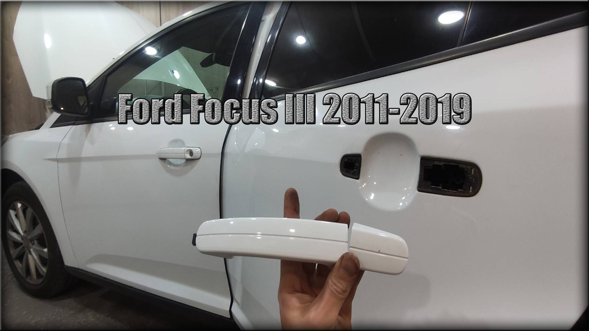 Как снять ручку задних дверей Ford Focus III 2011-2019 год