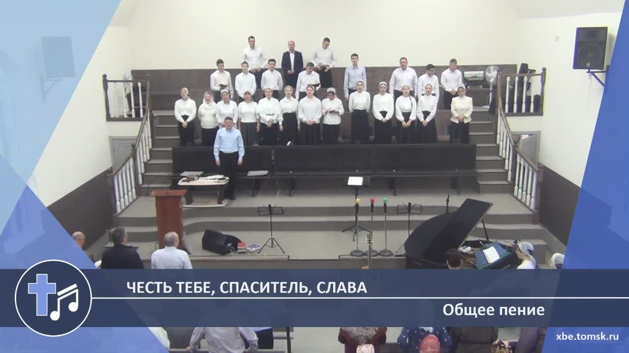 Общее пение - Честь Тебе, Спаситель, слава (Пение)