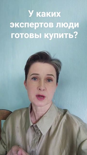 Каким экспертом нужно быть, чтобы у тебя купили? У каких экспертов люди покупают, а у кого нет.