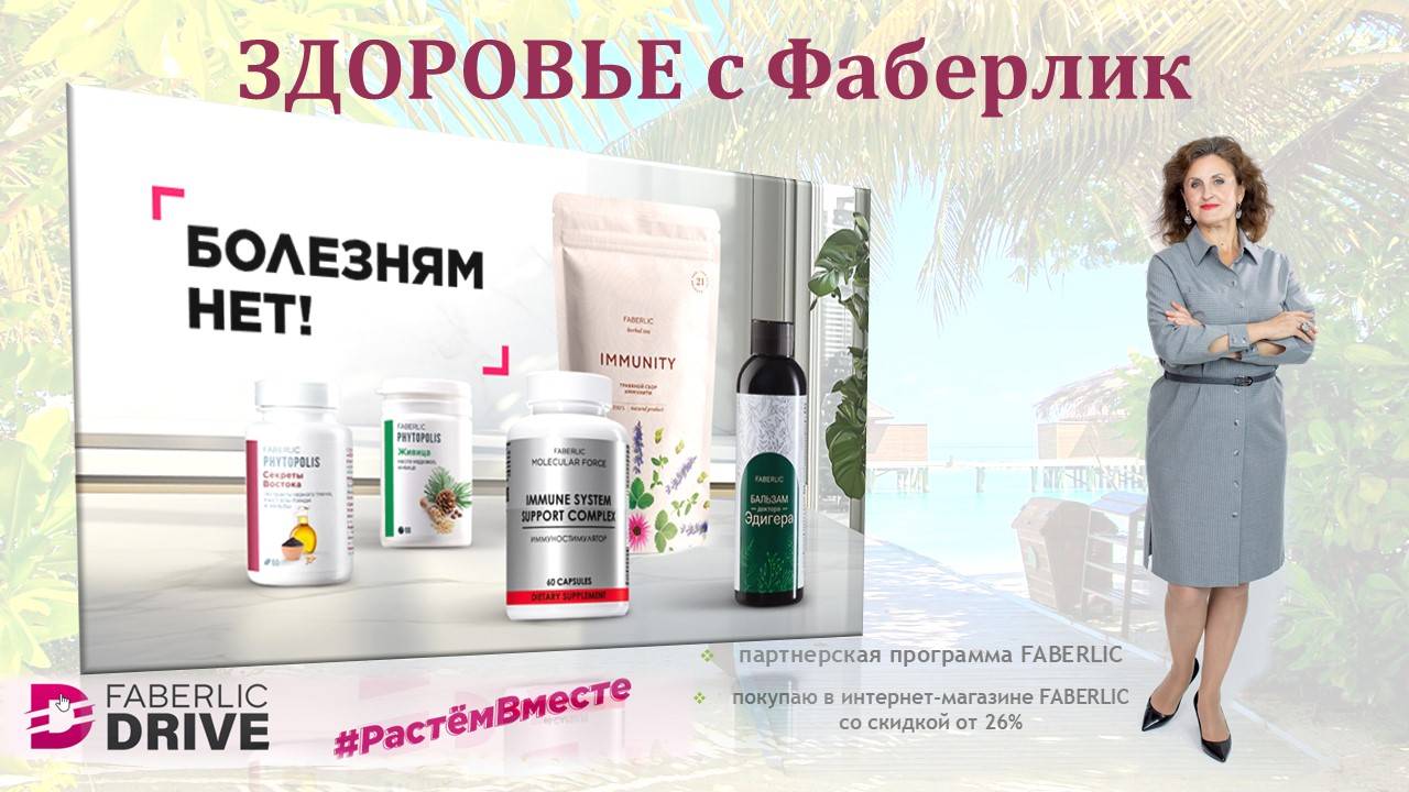 Здоровье с Фаберлик