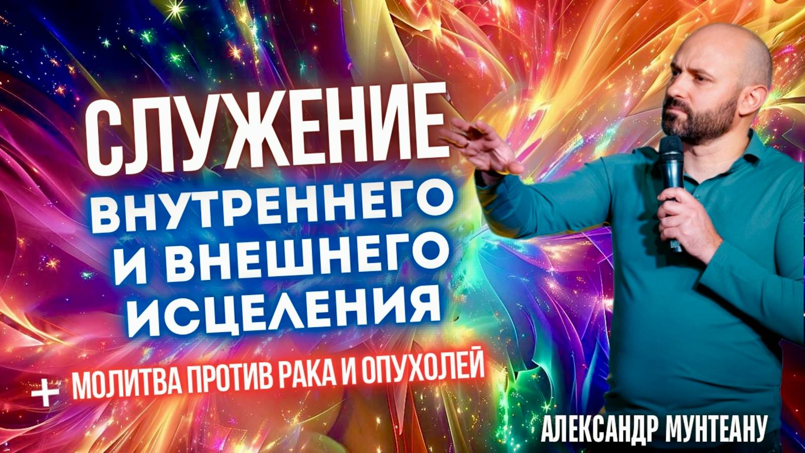 СЛУЖЕНИЕ ВНУТРЕННЕГО И ВНЕШНЕГО ИСЦЕЛЕНИЯ+МОЛИТВА ПРОТИВ РАКА И ОПУХОЛЕЙ | ПАСТОР АЛЕКСАНДР МУНТЕАНУ