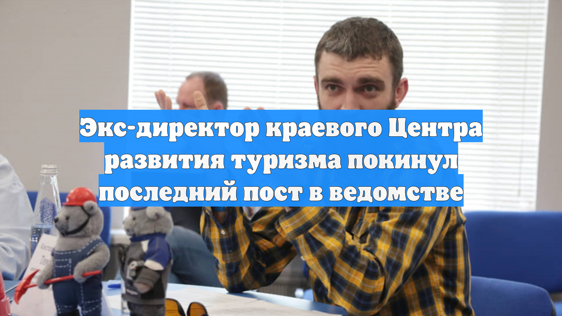 Экс-директор краевого Центра развития туризма покинул последний пост в ведомстве