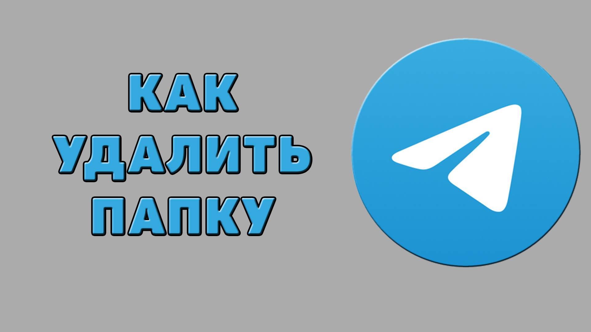 Как удалить папку в Телеграмме