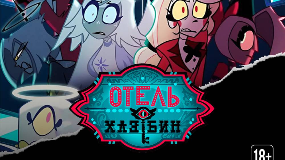 Отрывок Отель Хазбин 2 