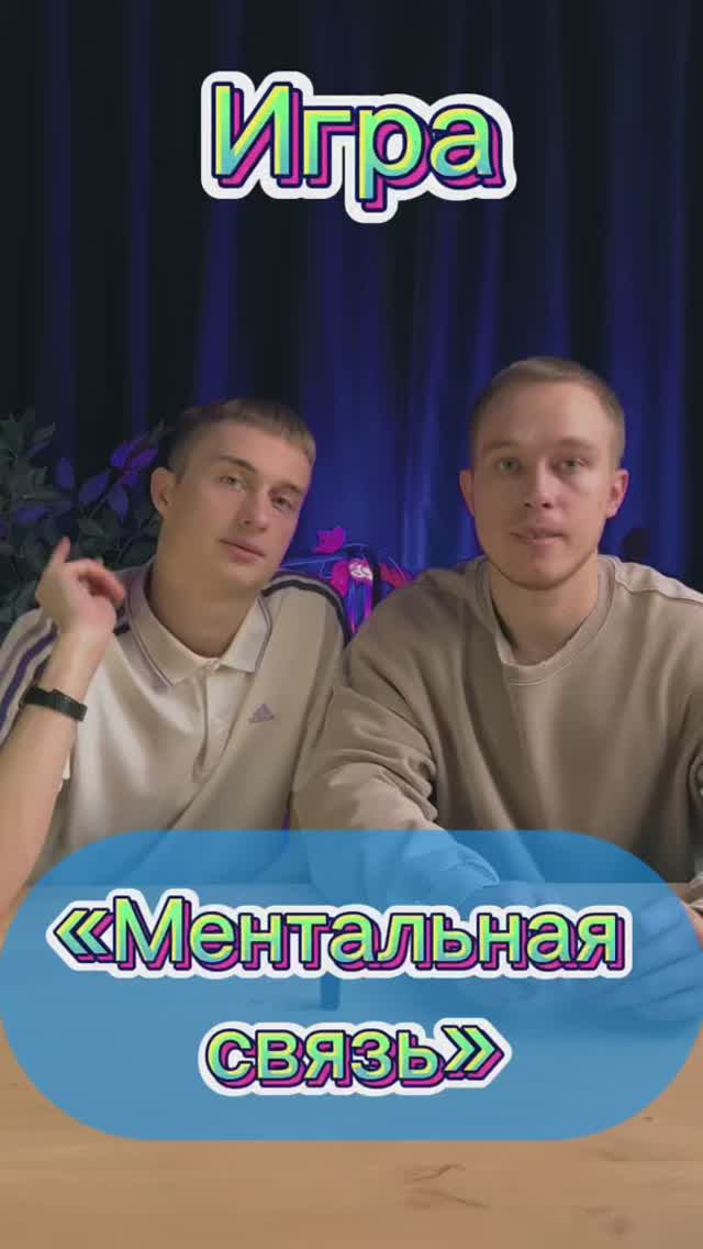 Игра «ментальная связь»