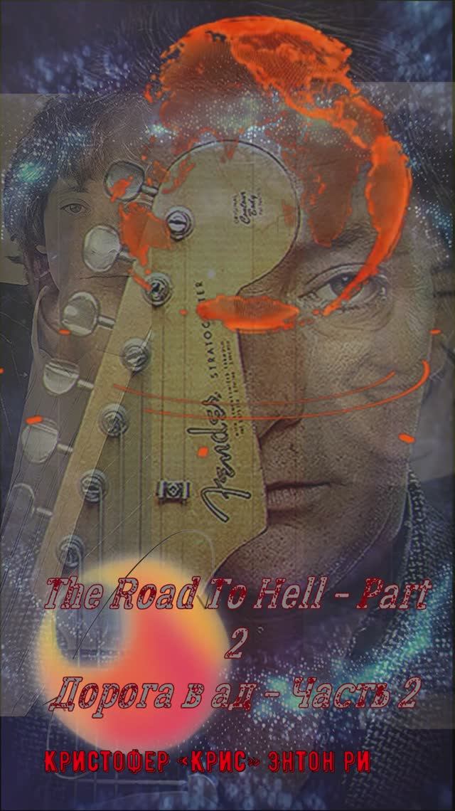 «Дорога в ад» (Part II) — песня Криса Ри (Chris Rea)