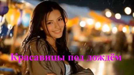 Красавицы под дождём