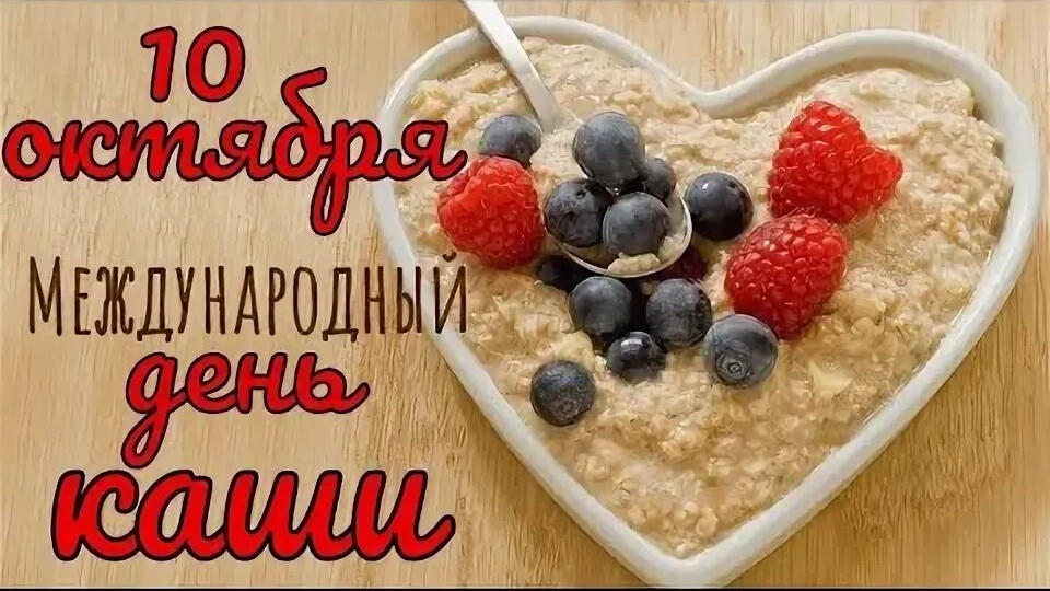 10.10.25 - Международный День каши