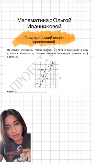 Геометрический смысл производной. Повторяем и не допускаем ошибок.
