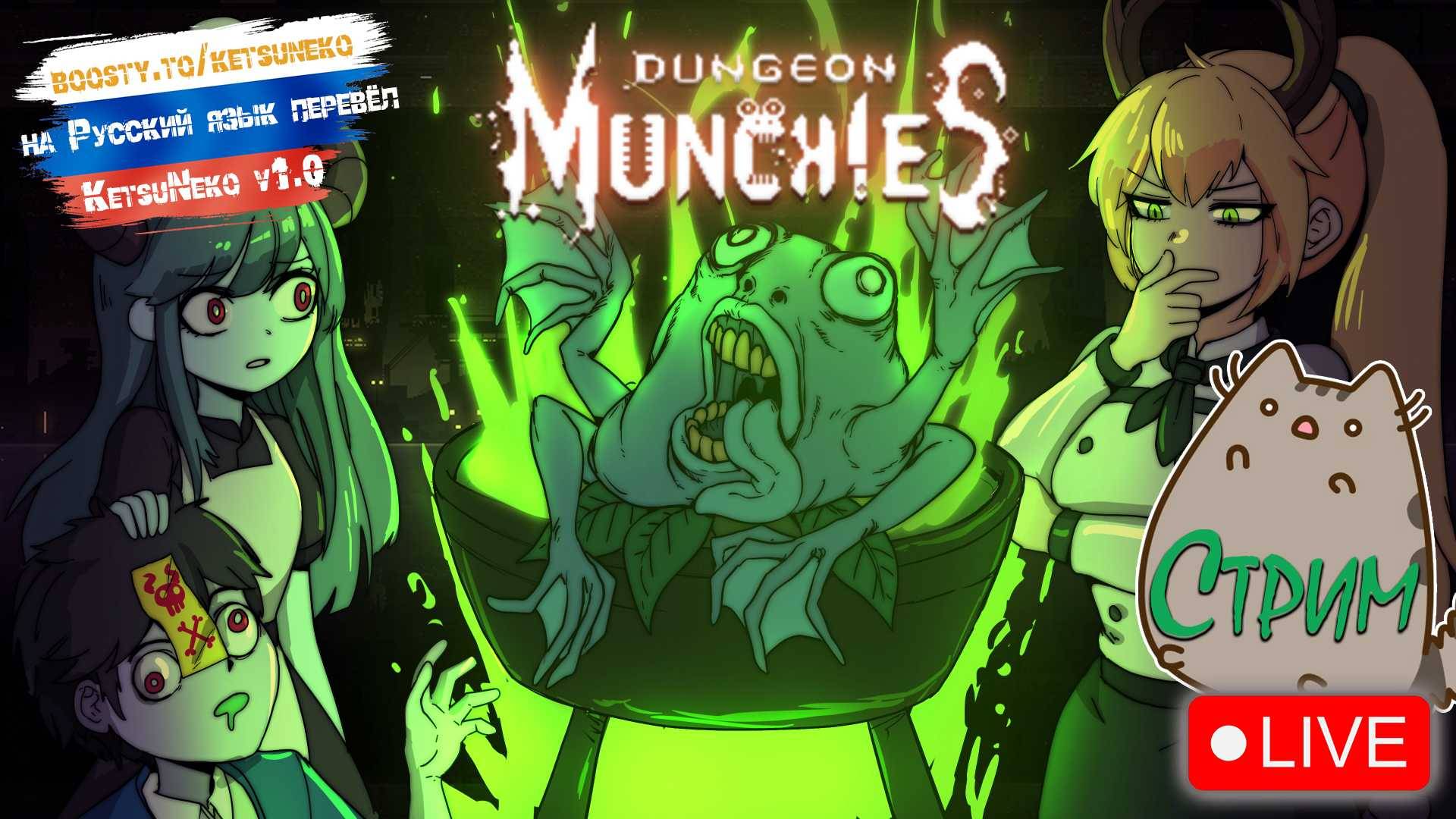 🔥Русская версия от KetsuNeko Dungeon Munchies