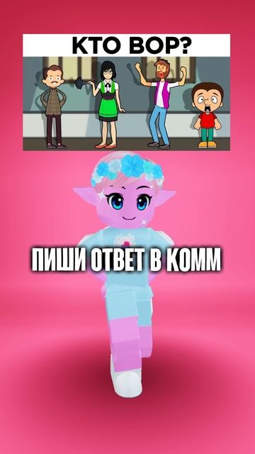 Кто вор?