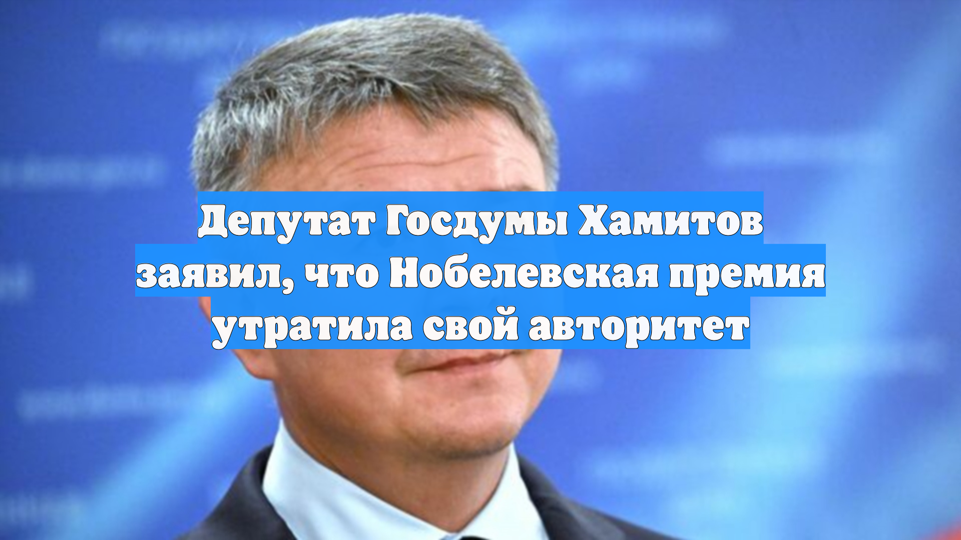 Депутат Госдумы Хамитов заявил, что Нобелевская премия утратила свой авторитет