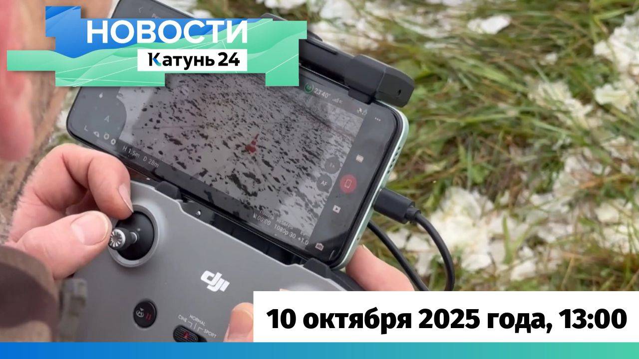 Новости Алтайского края 10 октября 2025 года, выпуск в 13:00